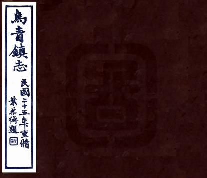 民国乌青镇志 44卷 张惟骧 朱辛彝纂 卢学溥修 民国25年刻本 PDF下载