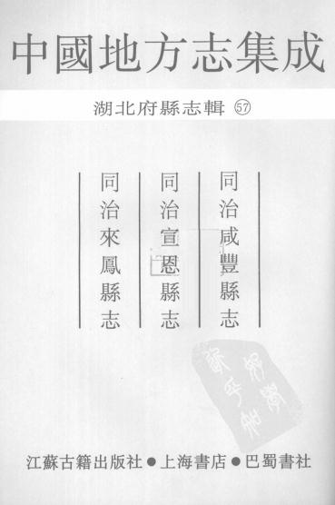 同治咸丰县志 同治宣恩县志 同治来凤县志 PDF下载