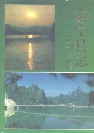 泰宁县志PDF电子版网盘下载