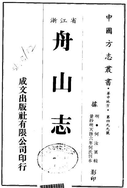 天启舟山志 何汝宝辑 景抄明天启六年何氏刊本 PDF下载