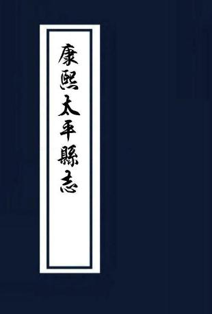 康熙太平县志（今温岭）8卷 康熙22年 PDF下载