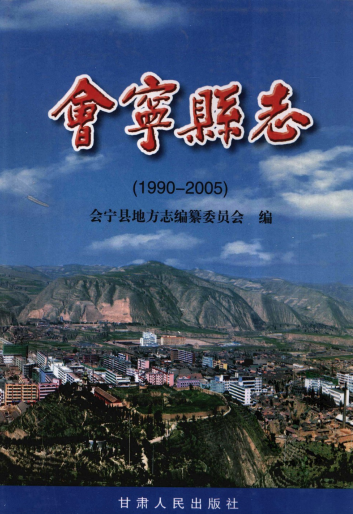 会宁县志1990-PDF电子版网盘下载