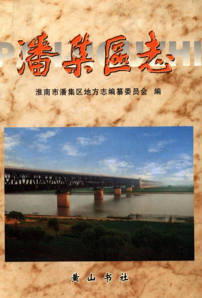 潘集区志PDF电子版网盘下载