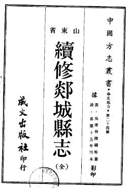 嘉庆续修郯城县志(全)PDF电子版网盘下载