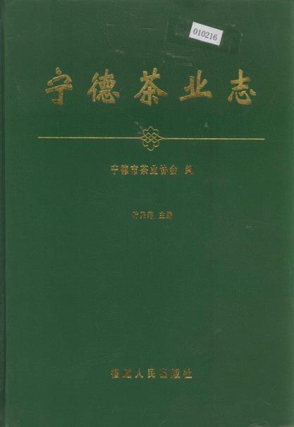 宁德茶业志PDF电子版网盘下载