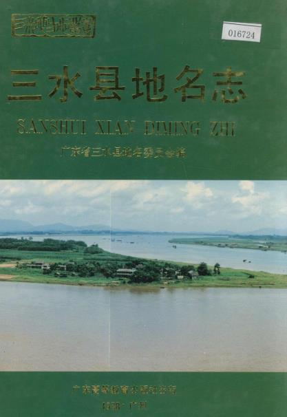 三水县地名志PDF电子版网盘下载