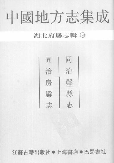 同治郧县志 同治房县志 PDF下载