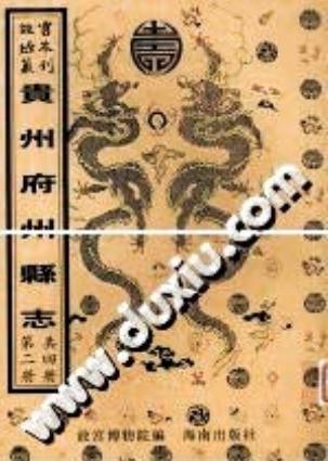 乾隆南笼府志 乾隆普安州志 乾隆毕节县志 乾隆黔西州志 PDF下载