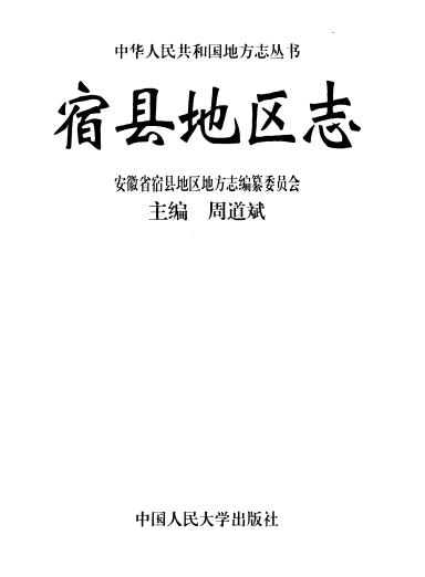 宿县地区志PDF电子版网盘下载