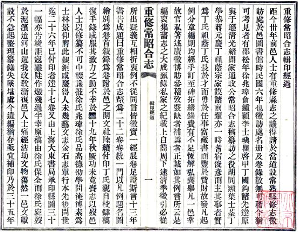 民国重修常昭合志 22卷（缺后3卷）民国38年铅印本 PDF下载
