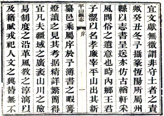 咸丰平山县志 八卷 王涤心修 郭程先纂 咸丰四年刻本 PDF下载