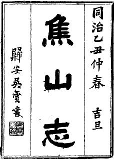 同治焦山志（二十六卷）PDF电子版网盘下载