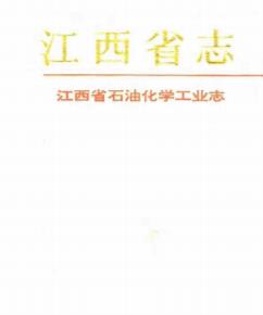 江西省石油化学工业志PDF电子版网盘下载