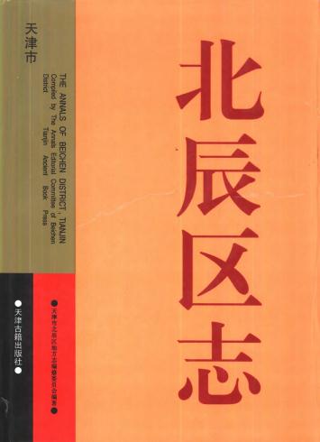 天津市 北辰区志（2000版） PDF下载