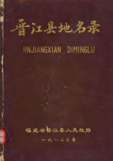 晋江县地名录（1982版） PDF下载