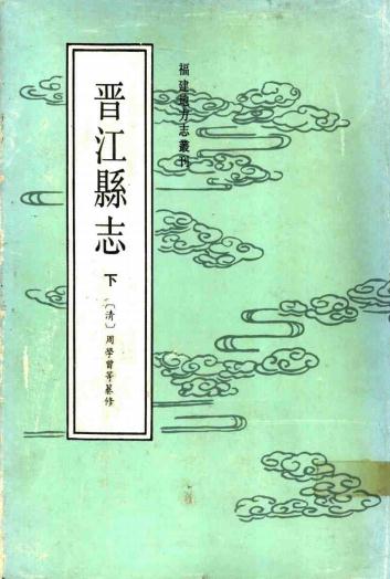 周学曾等纂修:道光晋江县志(简体版)1990版 PDF下载