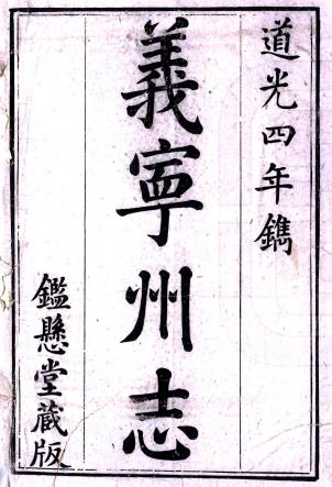 道光义宁州志 三十二卷 曾晖春修 冷玉光 查望洋纂 道光四年刻本PDF电子版网盘下载