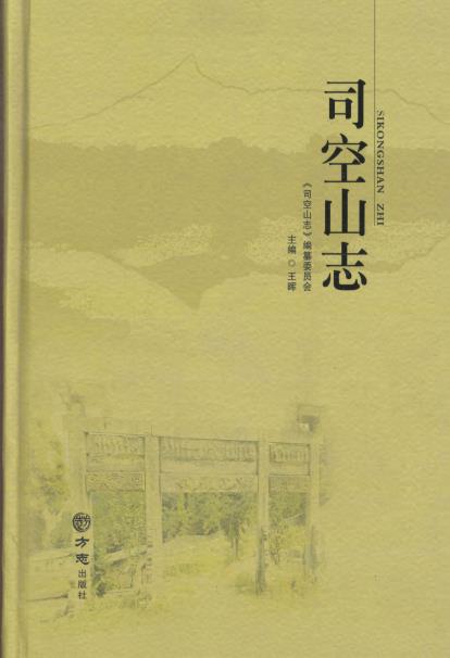 司空山志PDF电子版网盘下载