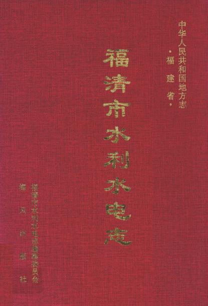 福清市水利水电志PDF电子版网盘下载