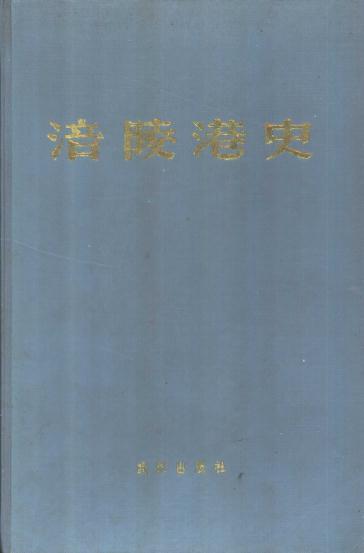 夏述华：涪陵港史 1991版 PDF下载
