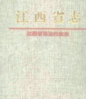 江西省司法行政志PDF电子版网盘下载