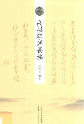 岳天雷编著:高拱年谱长编 中州古籍出版社 2017版PDF电子版网盘下载