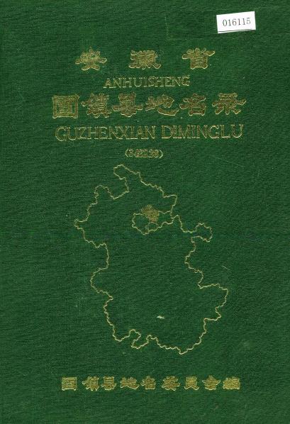 安徽省固镇县地名录PDF电子版网盘下载