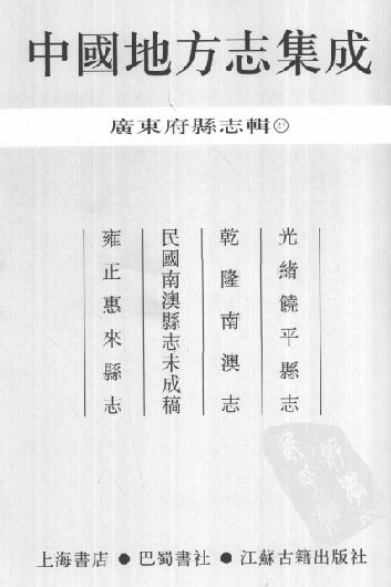 光绪饶平县志 乾隆南澳志 民国南澳县志未成稿 雍正惠来县志 PDF下载