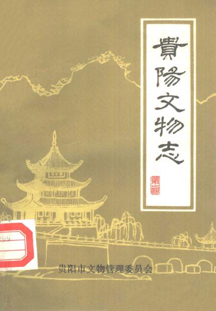 贵阳文物志（第1辑 第2辑） PDF下载