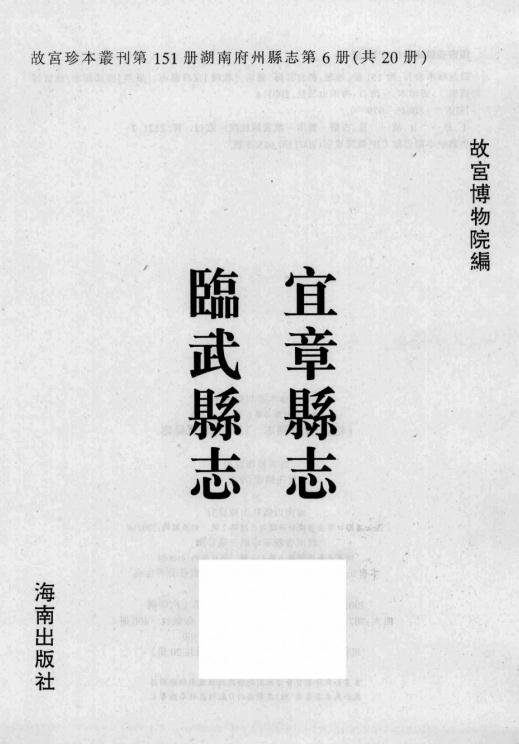 乾隆宜章县志 康熙临武县志 PDF下载