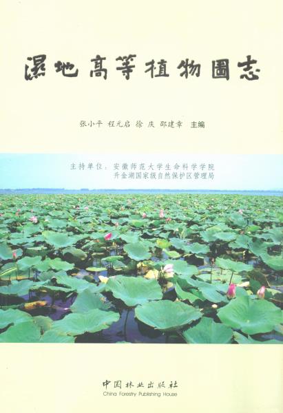 湿地高等植物图志PDF电子版网盘下载