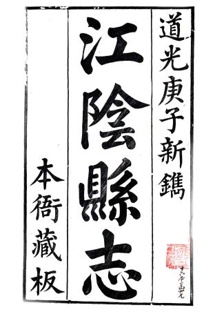 道光江阴县志 28卷 道光20年刻本 PDF下载