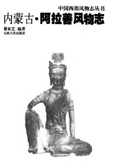 阿拉善风物志 PDF下载