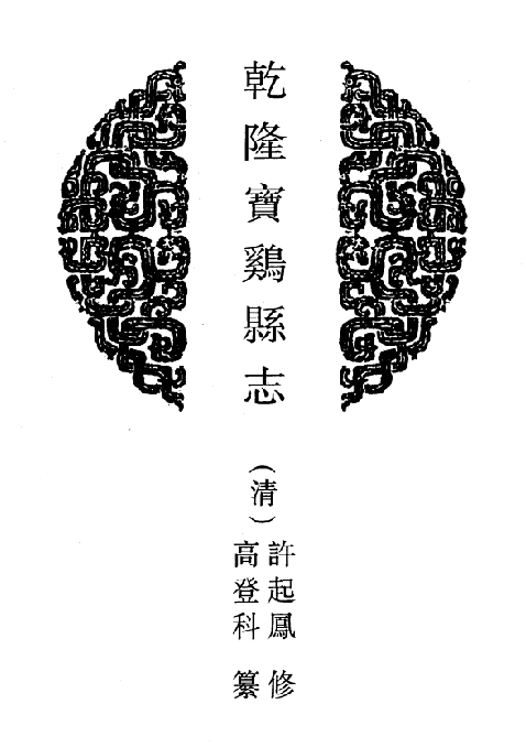 乾隆宝鸡县志 民国宝鸡县志 光绪孝义厅志 PDF下载