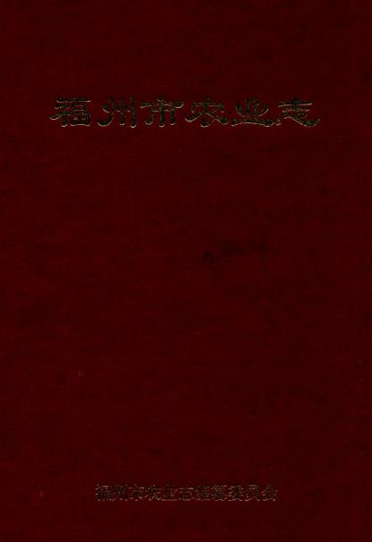 福州市农业志PDF电子版网盘下载