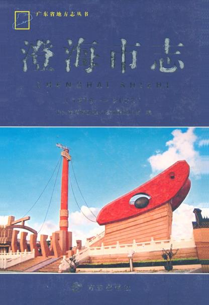 澄海市志(1979-2003)PDF电子版网盘下载