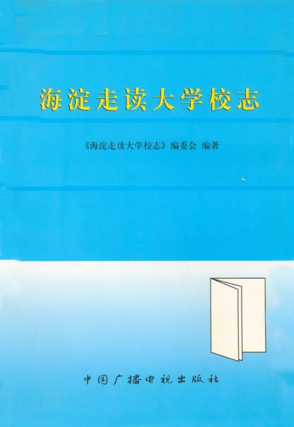 海淀走读大学校志PDF电子版网盘下载