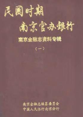 民国时期南京官办银行PDF电子版网盘下载