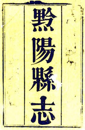 乾隆黔阳县志 四十二卷 姚文起修 危元福等纂 乾隆五十四年刻本PDF电子版网盘下载