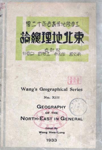 东北地理总论 民国22年（1933） PDF下载