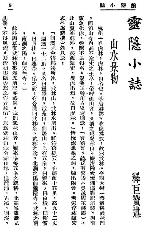 民国灵隐小志 巨赞法师撰 民国36年版 PDF下载