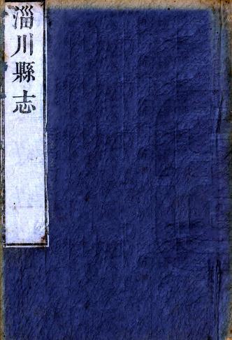 乾隆淄川县志 8卷 王康修 臧岳纂 乾隆8年刻本 PDF下载