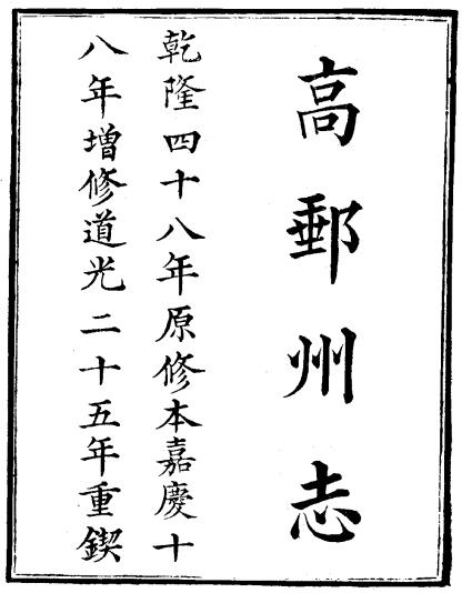 嘉庆高邮州志（道光25年重校刊版） PDF下载