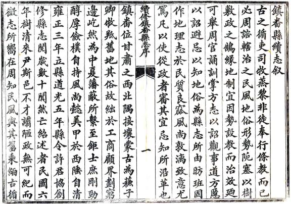民国续修镇番县志 10卷 周树清修 卢殿元纂 民国9年刻本 PDF下载