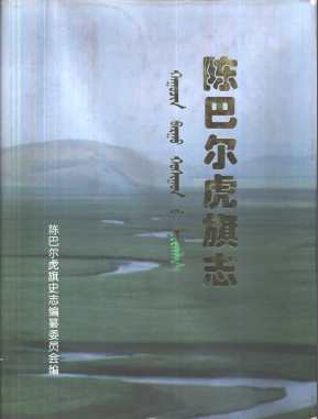 陈巴尔虎旗志PDF电子版网盘下载
