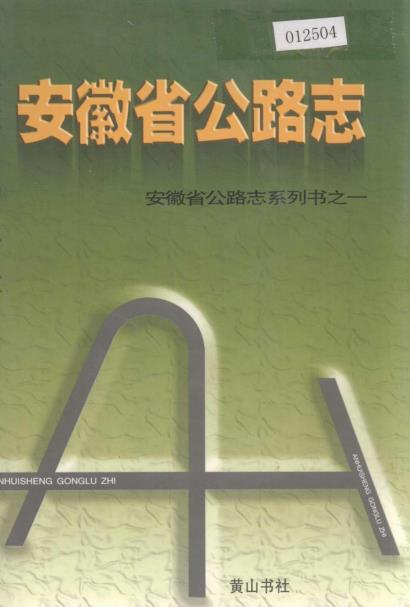 安徽省公路志PDF电子版网盘下载