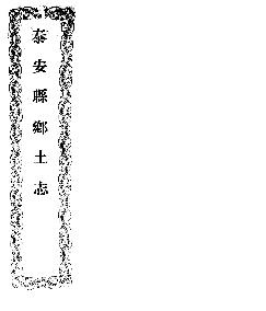 光绪泰安县乡土志PDF电子版网盘下载