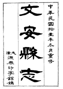 民国文安县志(1-3册)PDF电子版网盘下载