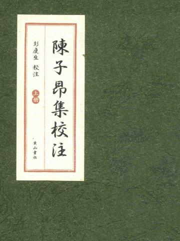 彭庆生校注：陈子昂集校注 2015版（上中下） PDF下载