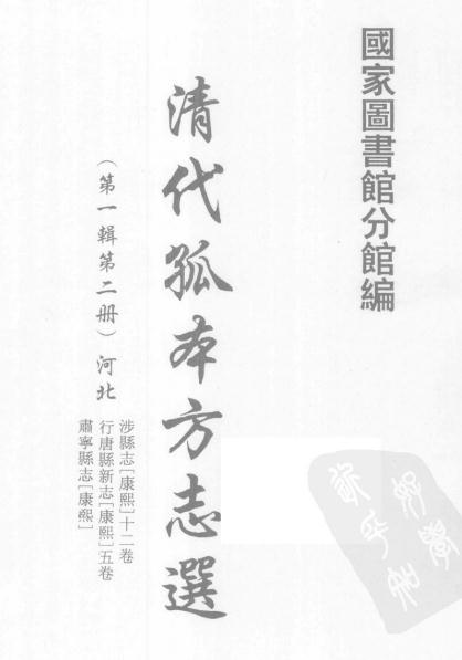 康熙涉县志 康熙行唐县新志 康熙肃宁县志 PDF下载